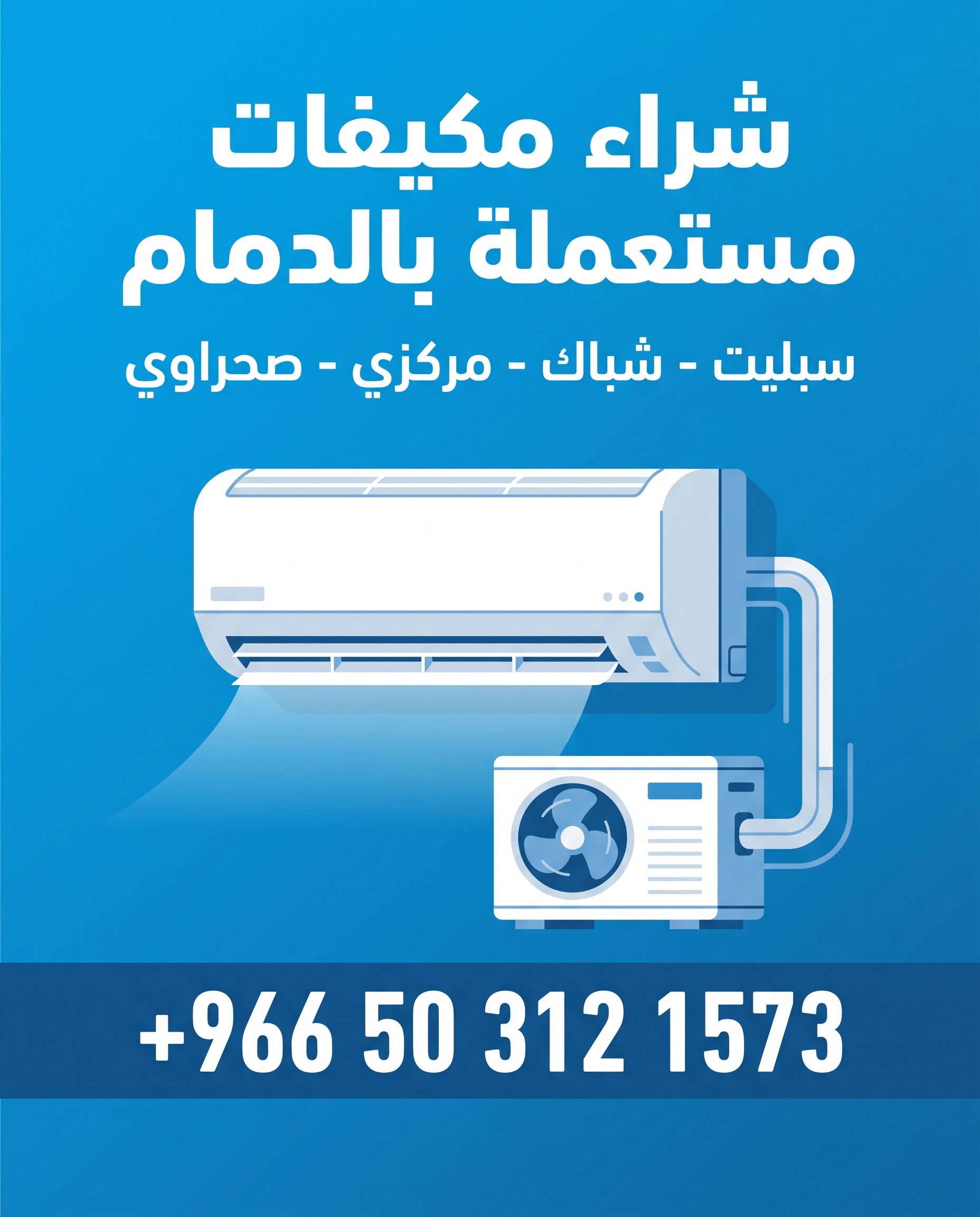 بوستر شراء مكيفات مستعملة بالدمام - +966 50 312 1573