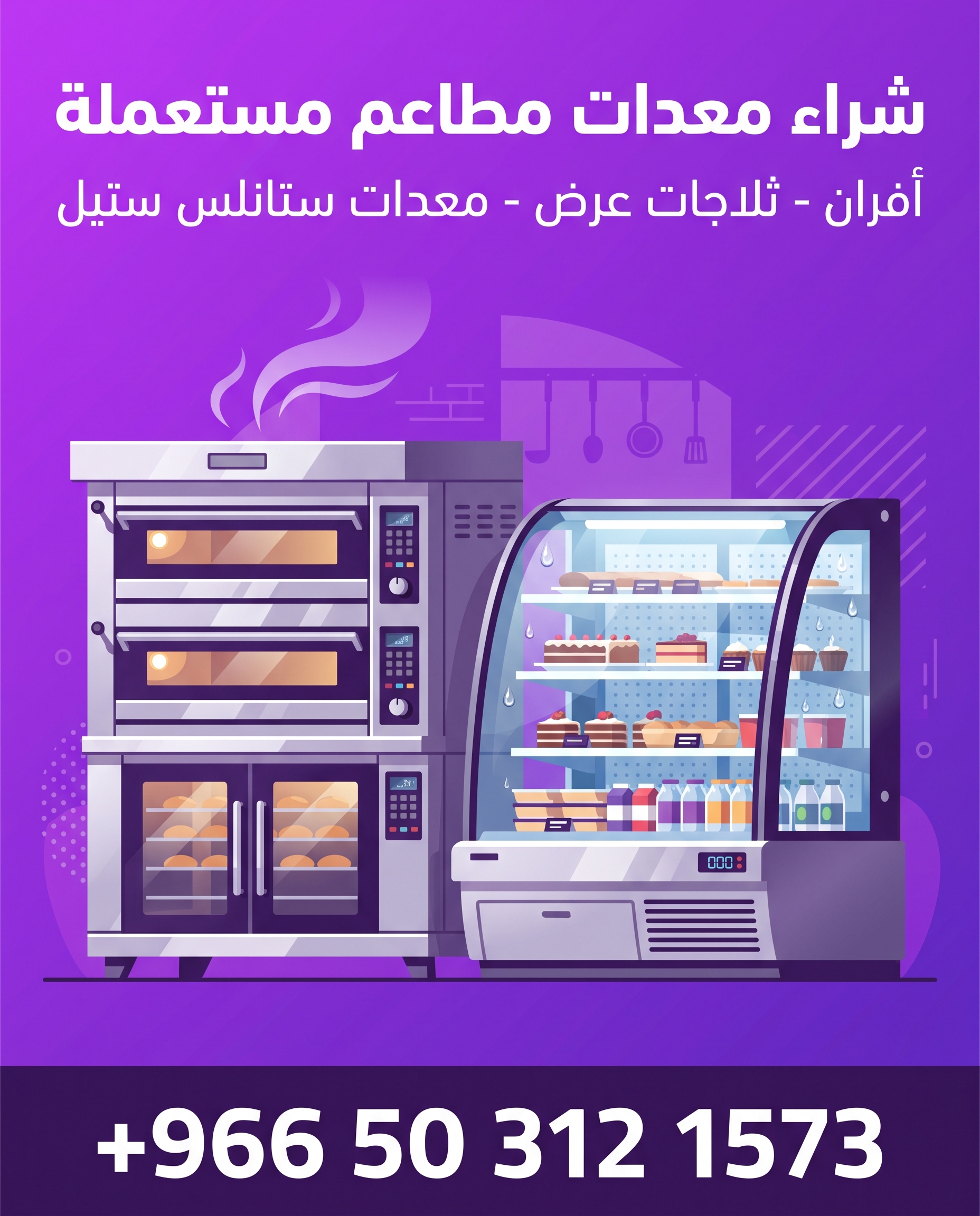 بوستر شراء معدات مطاعم مستعملة بالدمام - +966 50 312 1573