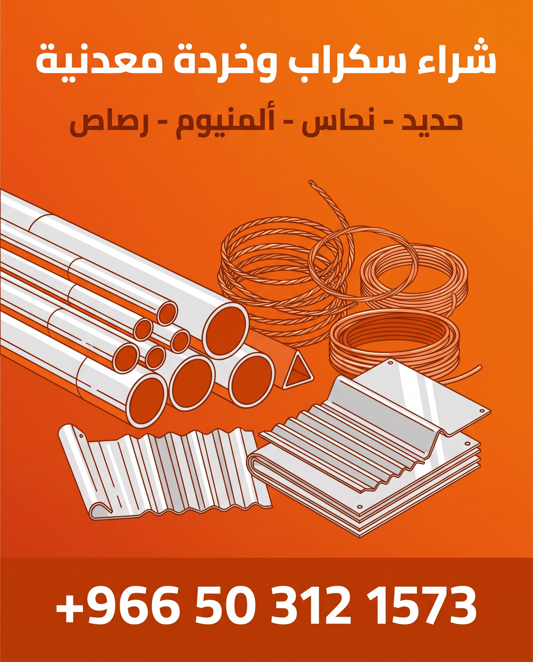 بوستر شراء سكراب وخردة معدنية بالدمام - +966 50 312 1573